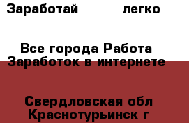 Заработай Bitcoin легко!!! - Все города Работа » Заработок в интернете   . Свердловская обл.,Краснотурьинск г.